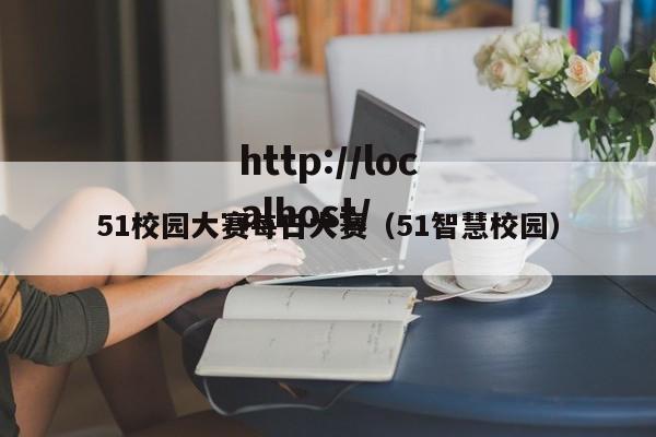 51校园大赛每日大赛（51智慧校园）