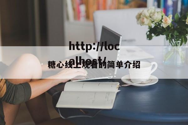 糖心线上观看的简单介绍